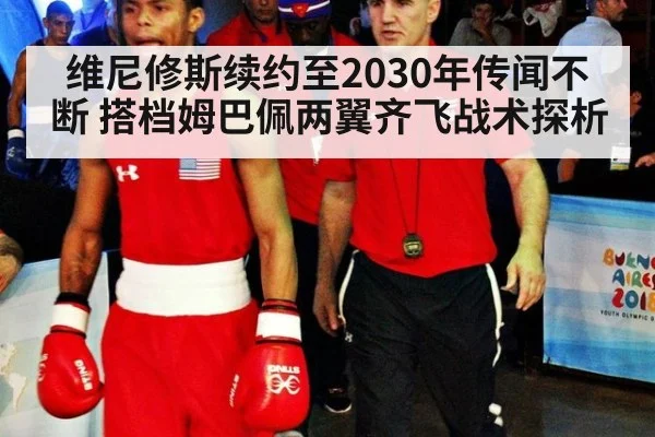 维尼修斯续约至2030年传闻不断 搭档姆巴佩两翼齐飞战术探析