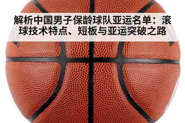 解析中国男子保龄球队亚运名单:滚球技术特点、短板与亚运突破之路